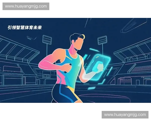 运动科技创新引领未来体育装备智能化发展新趋势